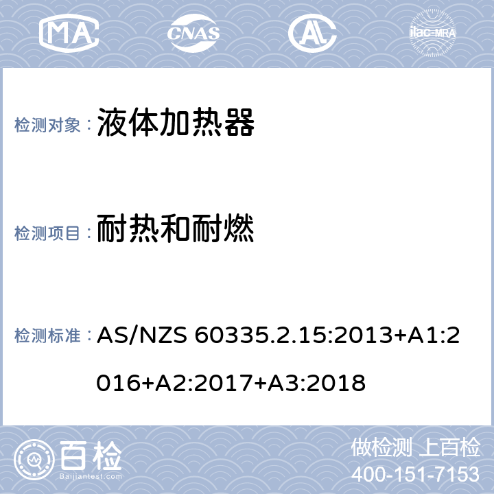 耐热和耐燃 家用和类似电气装置的安全 第2-15部分:加热液体装置的特殊要求 AS/NZS 60335.2.15:2013+A1:2016+A2:2017+A3:2018 30