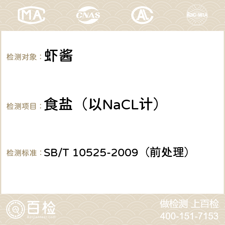 食盐（以NaCL计） 虾酱 SB/T 10525-2009（前处理） 5.3.4（GB 5009.42-2016）