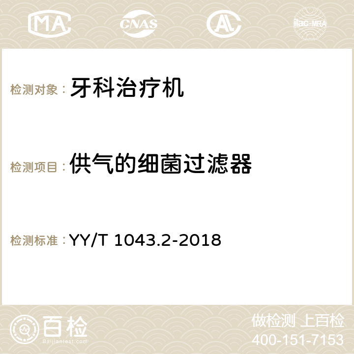 供气的细菌过滤器 牙科学 牙科治疗机 第2部分：气、水、吸引和废水系统 YY/T 1043.2-2018 5.3.3