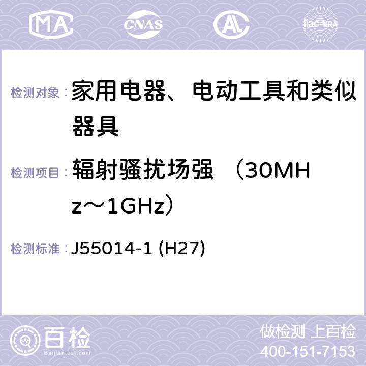 辐射骚扰场强 （30MHz～1GHz） 家用电器、电动工具和类似器具的电磁兼容要求 第1部分: 发射 J55014-1 (H27)