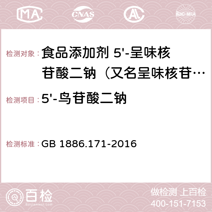 5'-鸟苷酸二钠 GB 1886.171-2016 食品安全国家标准 食品添加剂 5"-呈味核苷酸二钠(又名呈味核苷酸二钠)