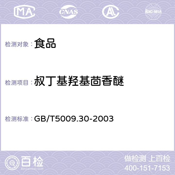 叔丁基羟基茴香醚 食品中叔丁基羟基茴香醚（BHA)与 2，6二叔丁基对甲酚（BHT）的测定 
GB/T5009.30-2003