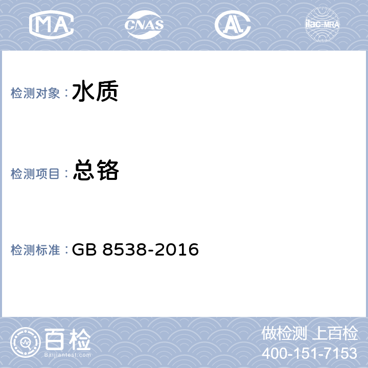 总铬 食品安全国家标准饮用天然矿泉水检验方法 GB 8538-2016 11.1,19