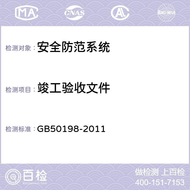 竣工验收文件 民用闭路监视电视系统工程技术规范 GB50198-2011 5.6