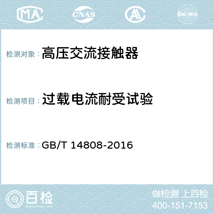 过载电流耐受试验 交流高压接触器和基于接触器的电动机启动器 GB/T 14808-2016 6.103