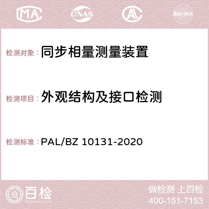 外观结构及接口检测 电力系统实时动态监测系统技术规范 PAL/BZ 10131-2020 6.3,6.4,6.5,6.7,7.2,7.3,7.4,7.6