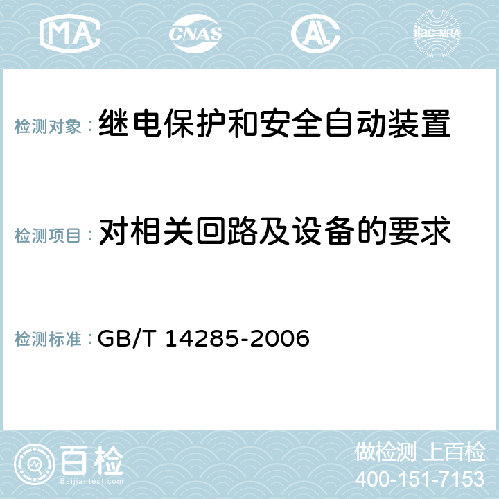 对相关回路及设备的要求 GB/T 14285-2006 继电保护和安全自动装置技术规程