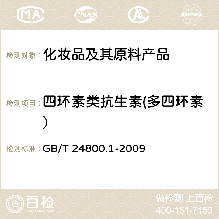 四环素类抗生素(多四环素） 化妆品中九种四环素类抗生素的测定 高效液相色谱法 GB/T 24800.1-2009