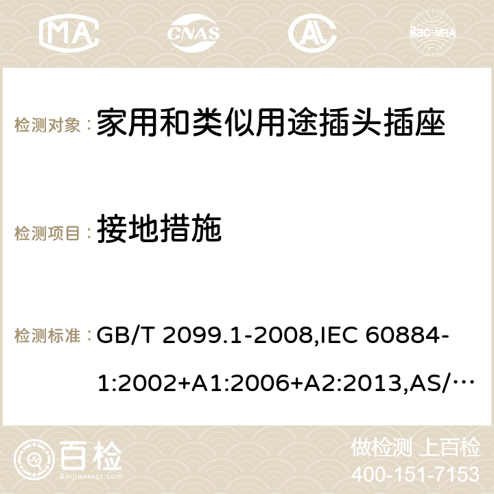 接地措施 家用和类似用途插头插座 第1部分：通用要求 GB/T 2099.1-2008,IEC 60884-1:2002+A1:2006+A2:2013,AS/NZS 60884.1-2013 11