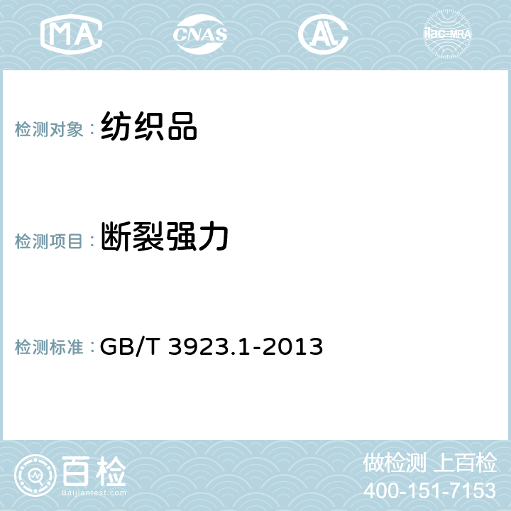斷裂強力 紡織品 織物拉伸性能 第1部分:斷裂強力和斷裂伸長的測定（條樣法） GB/T 3923.1-2013