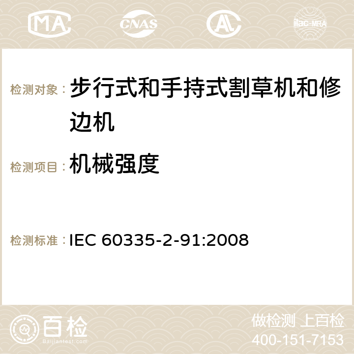 机械强度 家用和类似用途电器的安全 - 第2-91部分：步行式和手持式割草机和修边机的专用要求 IEC 60335-2-91:2008 21