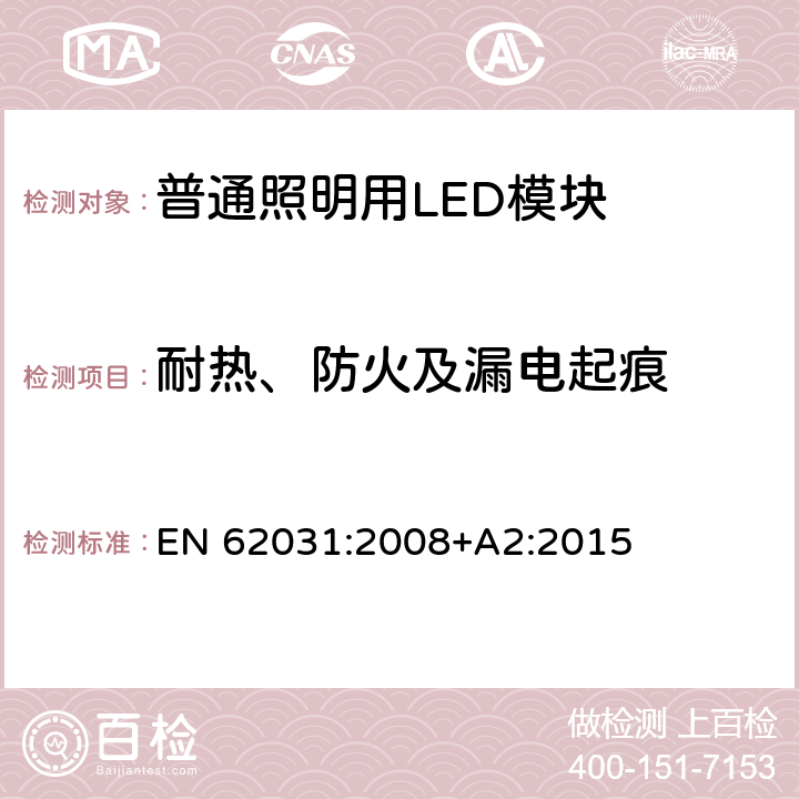 耐热、防火及漏电起痕 普通照明用LED模块 安全要求 EN 62031:2008+A2:2015 18