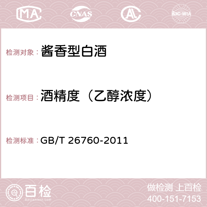 酒精度（乙醇浓度） 酱香型白酒 GB/T 26760-2011 6.3（GB 5009.225-2016）