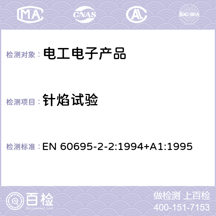 针焰试验 电工电子产品着火危险试验 第2部分：针焰试验 EN 60695-2-2:1994+A1:1995