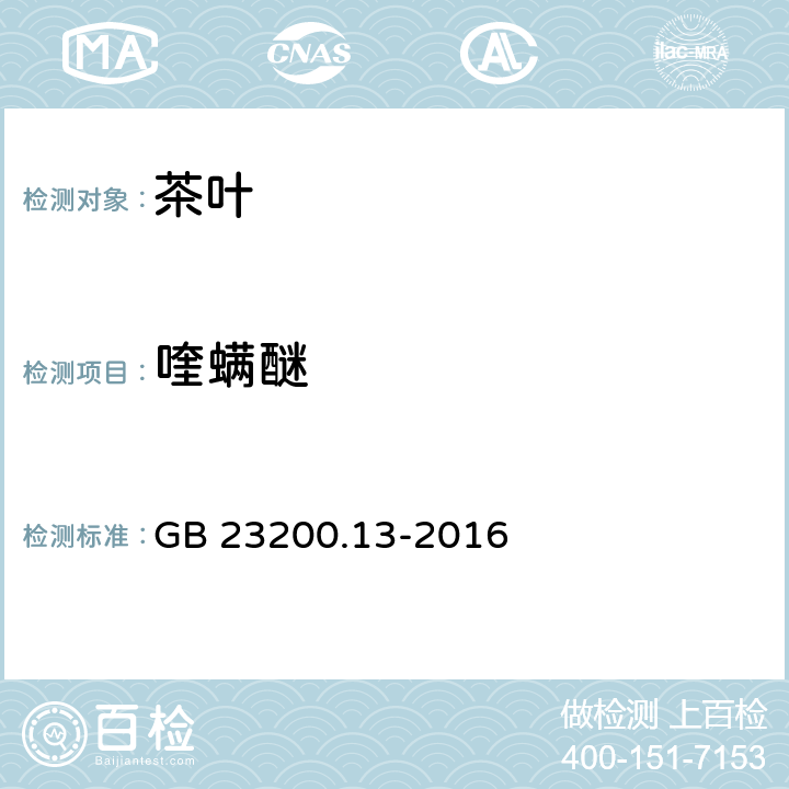 喹螨醚 茶叶中448种农药及相关化学品残留量的测定 液相色谱-质谱法 GB 23200.13-2016