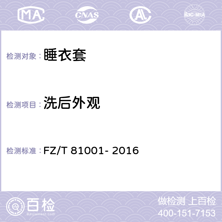 洗后外观 睡衣套 FZ/T 81001- 2016 5.4.2