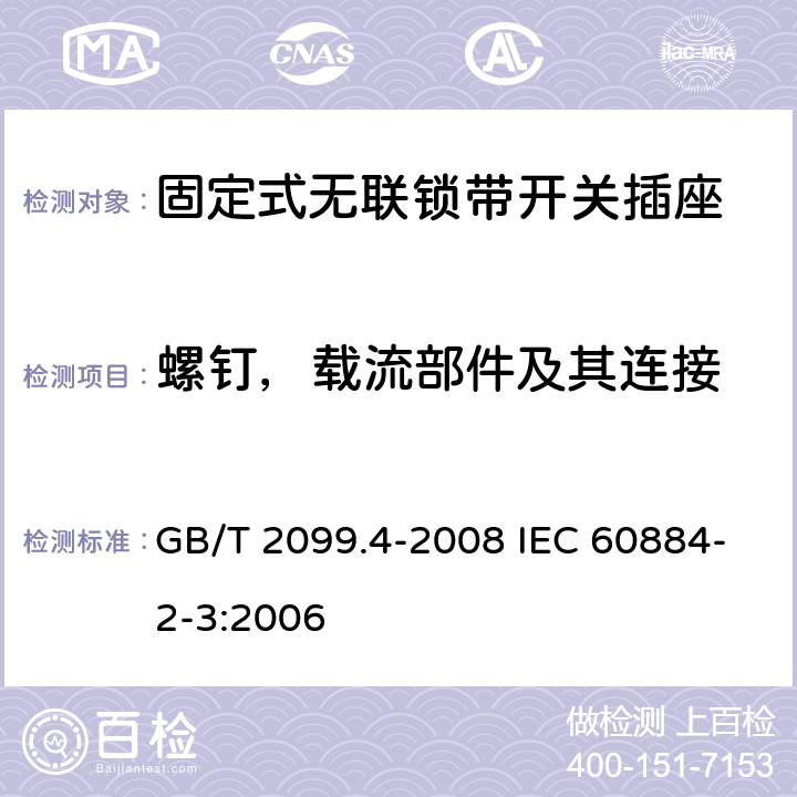 螺钉，载流部件及其连接 家用和类似用途插头插座 第2部分：固定式无联锁带开关插座的特殊要求 GB/T 2099.4-2008 IEC 60884-2-3:2006 26