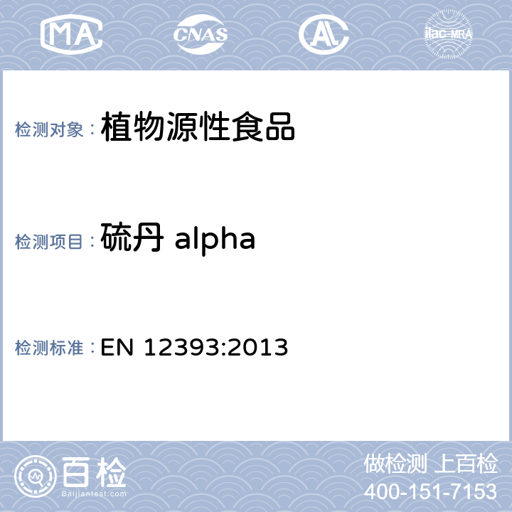 硫丹 alpha 植物源性食品中多种农药残留量的测定 EN 12393:2013