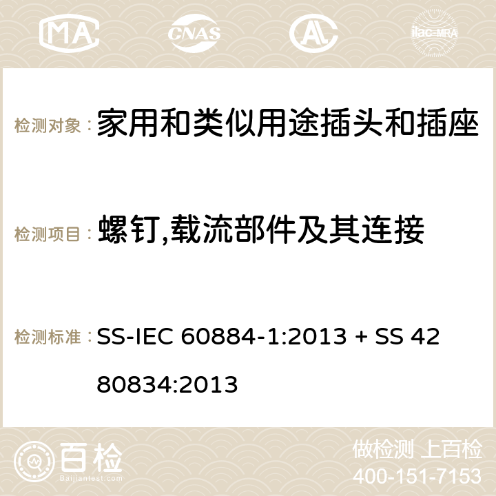 螺钉,载流部件及其连接 家用和类似用途插头插座第1部分:通用要求 SS-IEC 60884-1:2013 + SS 4280834:2013 cl 26