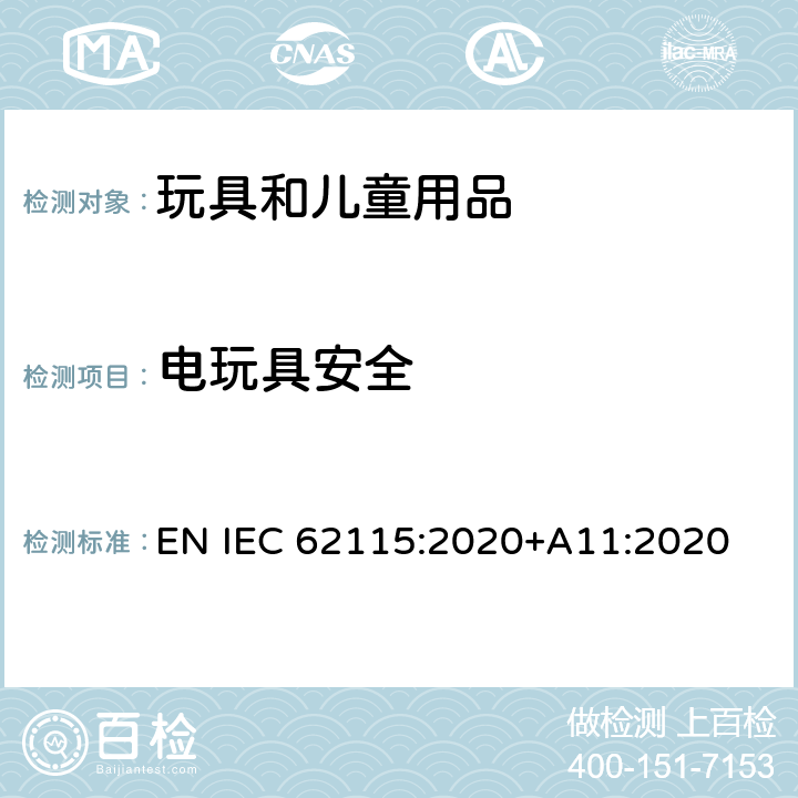 电玩具安全 IEC 62115:2020 欧洲标准 EN +A11:2020 4 总体要求