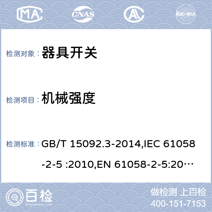 机械强度 器具开关第2-5部分：转换选择器的特殊要求 GB/T 15092.3-2014,IEC 61058-2-5 :2010,EN 61058-2-5:2011, IEC 61058-2-5:2018 cl18