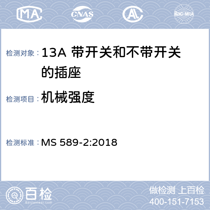 机械强度 13A插头、插座、转换器和连接单元 第2部分 13A 带开关和不带开关的插座的规范 MS 589-2:2018 20