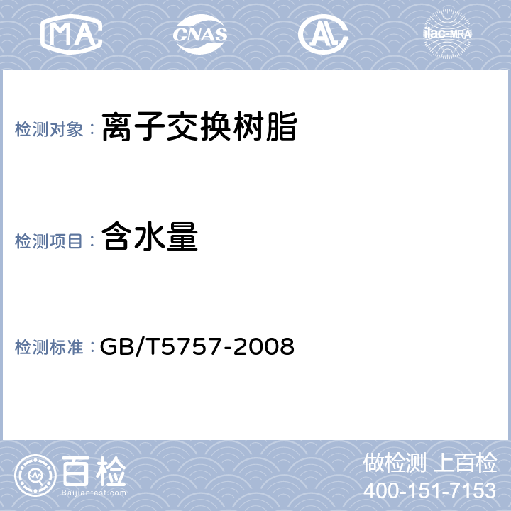 含水量 离子交换树脂含水量测定 GB/T5757-2008 全部