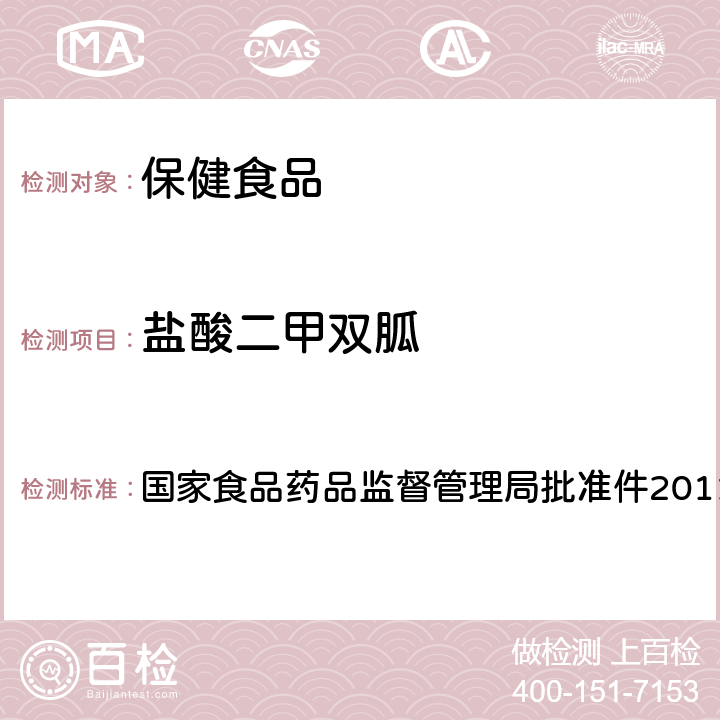 盐酸二甲双胍 降糖类中成药非法添加盐酸丁二胍补充检验方法 国家食品药品监督管理局批准件2011008