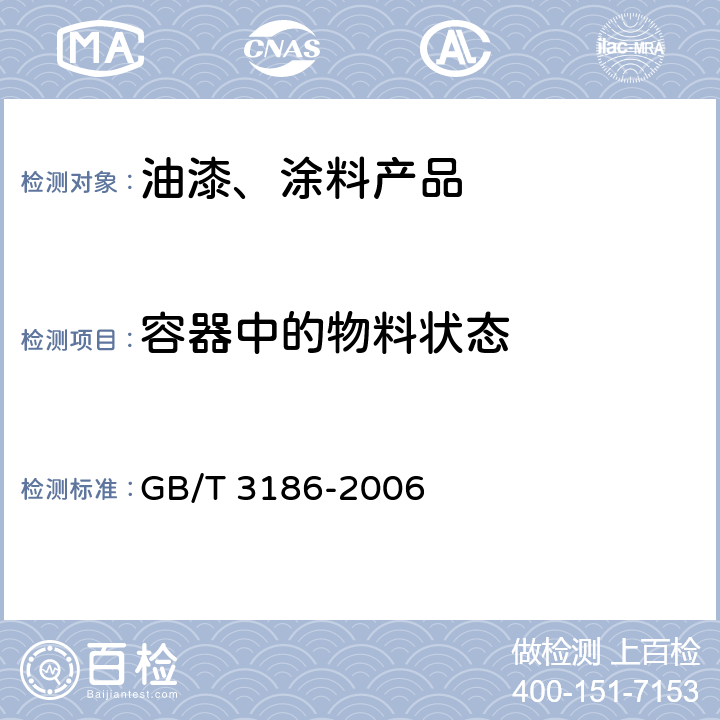 容器中的物料状态 色漆、清漆和色漆与清漆用原材料 取样 GB/T 3186-2006