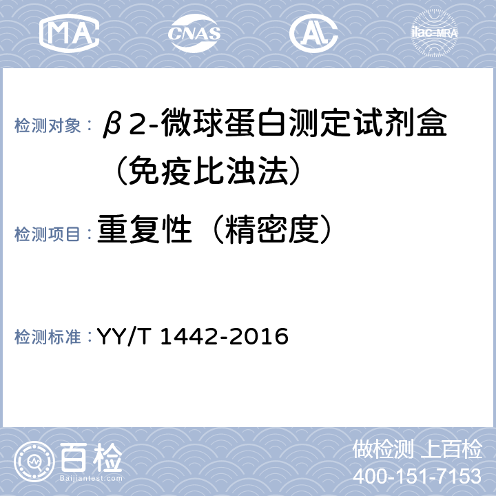 重复性（精密度） YY/T 1442-2016 β2-微球蛋白定量检测试剂（盒）