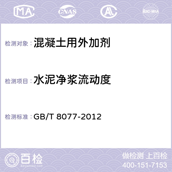 水泥净浆流动度 《混凝土外加剂匀质性试验方法》 GB/T 8077-2012 /13