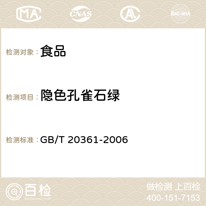 隱色孔雀石綠 《水產品中孔雀石綠和結晶紫殘留量的測定 高效液相色譜熒光檢測法》 GB/T 20361-2006