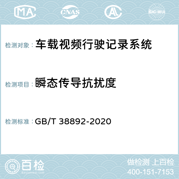 瞬态传导抗扰度 车载视频行驶记录系统 GB/T 38892-2020 5.5.3.2.1, 6.7.2.2.1