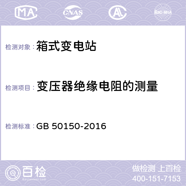 变压器绝缘电阻的测量 电气装置安装工程电气设备交接试验标准 GB 50150-2016 8.0.10