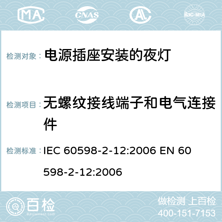 无螺纹接线端子和电气连接件 灯具-第2-12部分电源插座安装的夜灯 
IEC 60598-2-12:2006 
EN 60598-2-12:2006 12.16