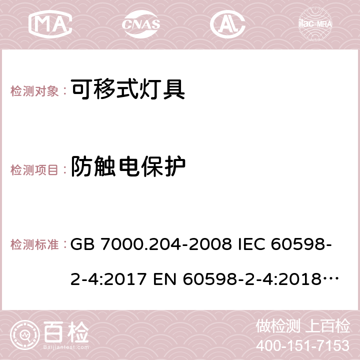 防触电保护 灯具 第2-4部分：特殊要求 可移式通用灯具安全要求 GB 7000.204-2008 IEC 60598-2-4:2017 EN 60598-2-4:2018 AS/NZS 60598.2.4-2005COF.1:2016 AS 60598.2.4:2019 11