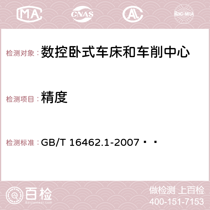 精度 数控车床和车削中心检验条件 第1部分:卧式机床几何精度检验 GB/T 16462.1-2007  