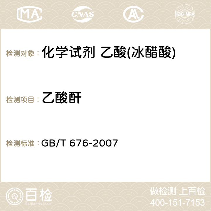 乙酸酐 化学试剂 乙酸(冰醋酸) GB/T 676-2007