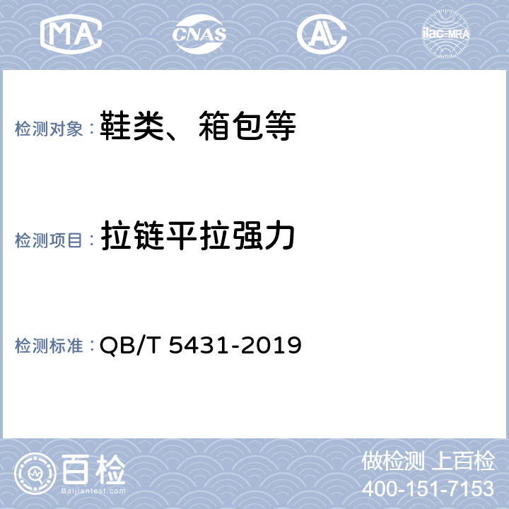 拉链平拉强力 编织拉链 QB/T 5431-2019 7.2.1