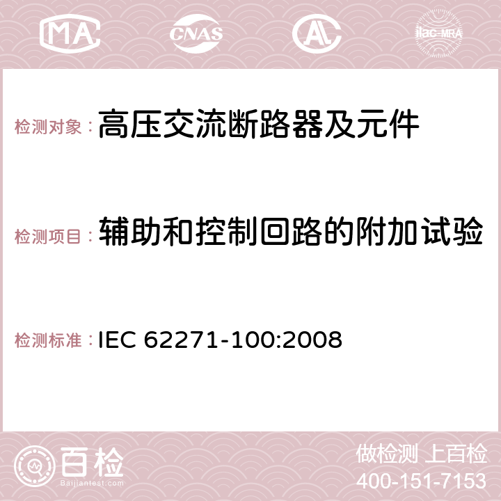 辅助和控制回路的附加试验 《高压交流断路器》 IEC 62271-100:2008 6.10