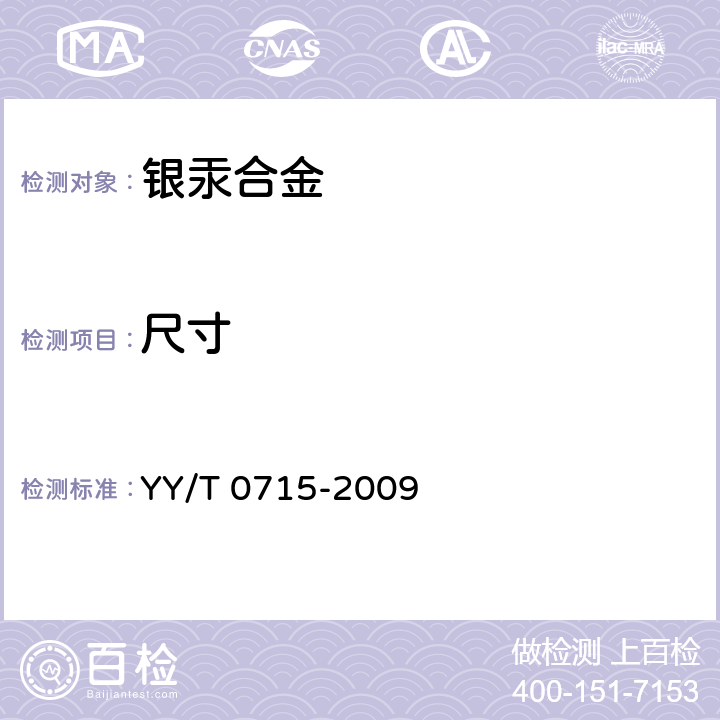 尺寸 YY/T 0715-2009 【强改推】牙科学 银汞合金胶囊