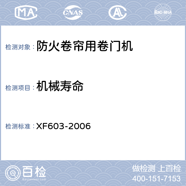 机械寿命 XF 603-2006 防火卷帘用卷门机