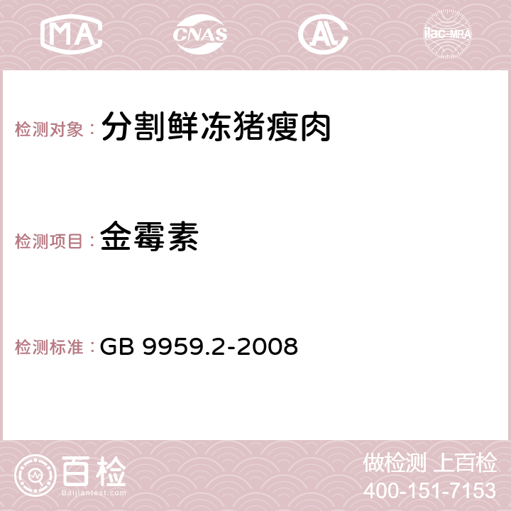 金霉素 分割鲜冻 猪瘦肉 GB 9959.2-2008 5.2.9(GB/T 5009.116-2003)