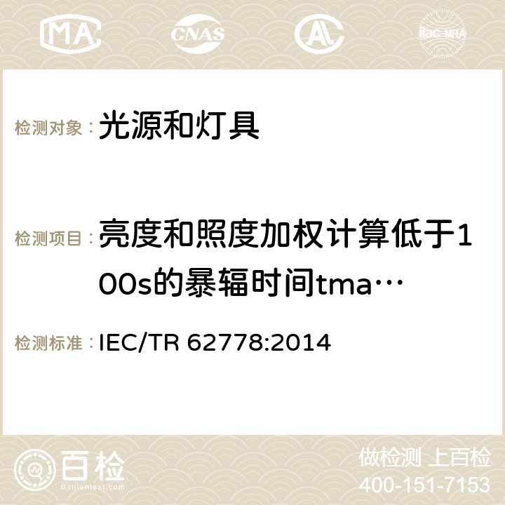 亮度和照度加权计算低于100s的暴辐时间tmax值 IEC 62471中关于蓝光对光源和灯具的危害评估的应用 IEC/TR 62778:2014 5.2