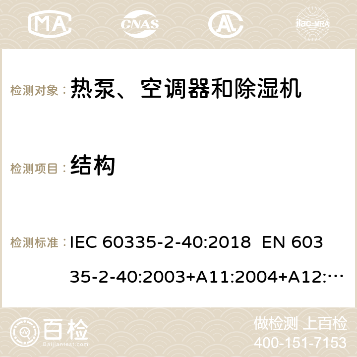 結(jié)構(gòu) 家用和類似用途電器 熱泵、空調(diào)器和除濕機(jī)的特殊要求 IEC 60335-2-40:2018 EN 60335-2-40:2003+A11:2004+A12:2005+A1:2006+A2:2009+A13:2012 AS/NZS 60335.2.40:2019 22