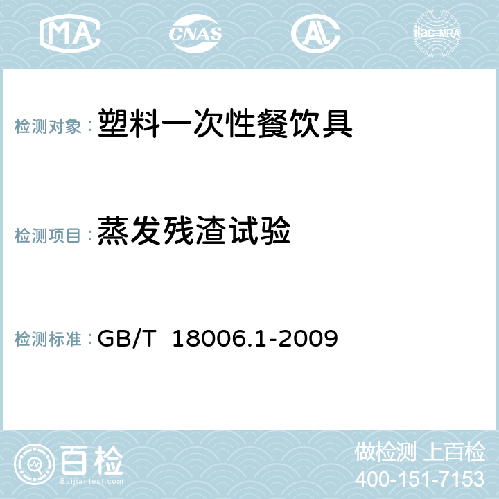 蒸发残渣试验 塑料一次性餐饮具通用技术要求 GB/T 18006.1-2009 附录A或GB/T 5009.60-2003