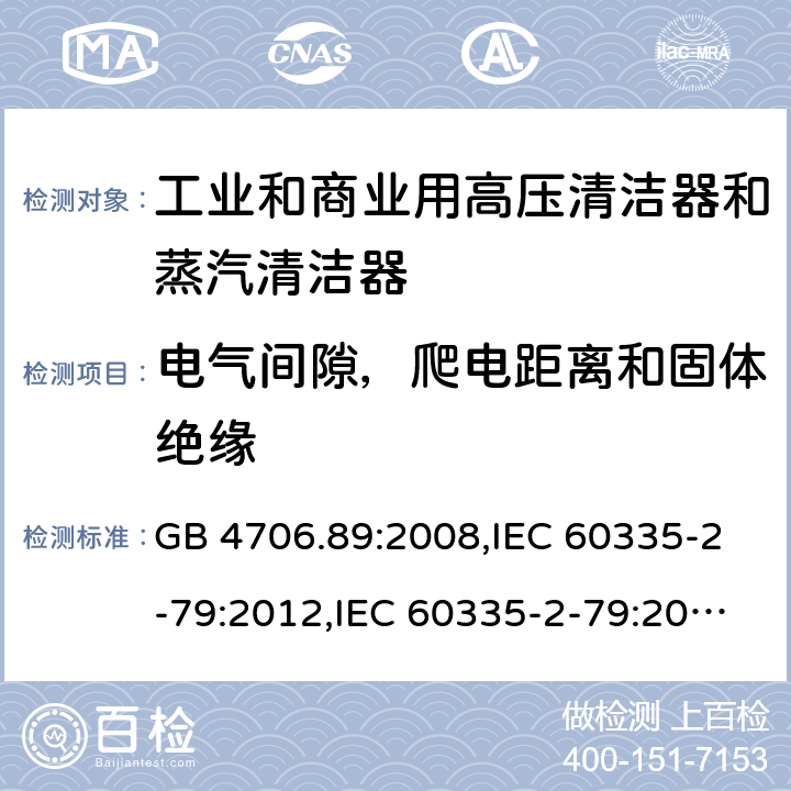 电气间隙，爬电距离和固体绝缘 家用和类似用途电器安全–第2-79部分:工业和商业用高压清洁器和蒸汽清洁器的特殊要求 GB 4706.89:2008,IEC 60335-2-79:2012,IEC 60335-2-79:2016,IEC 60335-2-79:2002+A1:2004+A2:2007,EN 60335-2-79:2012,EN 60335-2-79:2009,AS/NZS 60335.2.79:2017