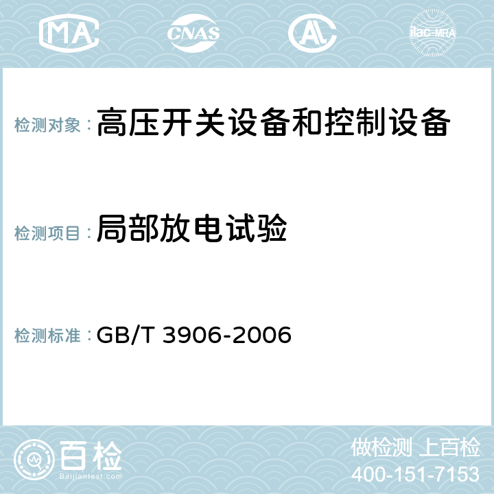 局部放电试验 3.6kV～40.5kV交流金属封闭开关设备和控制设备 GB/T 3906-2006 6.2.9