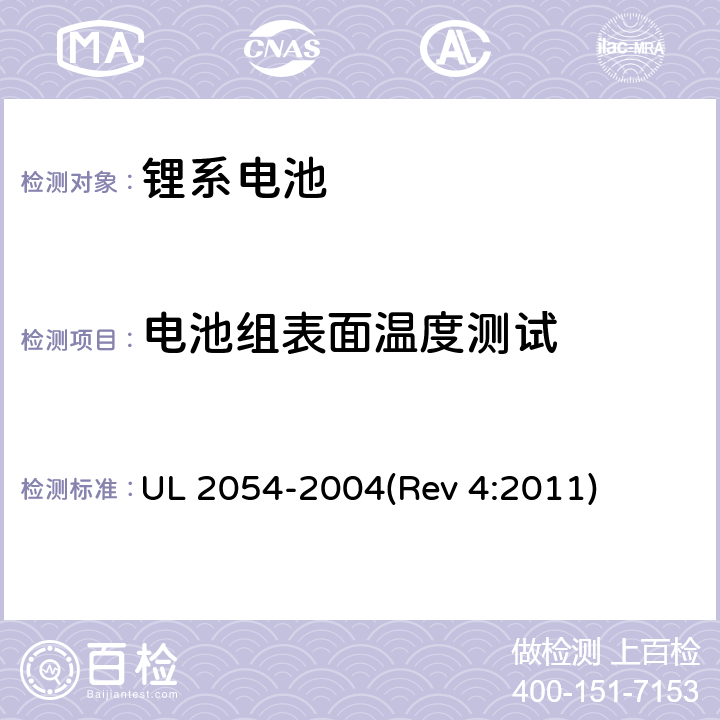 电池组表面温度测试 家用及商用电池 UL 2054-2004(Rev 4:2011) 13B