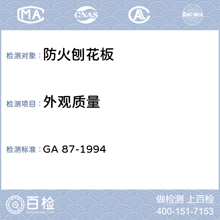 外观质量 防火刨花板通用技术条件 GA 87-1994 第6.1条